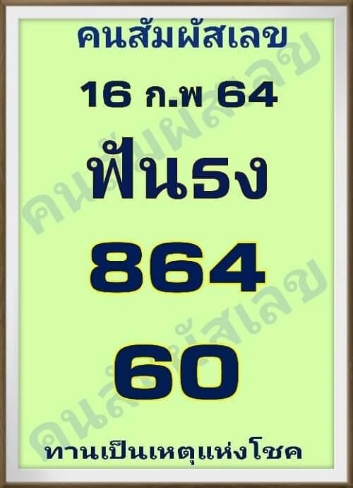 เลขเด็ด คนสัมผัสเลข 16/02/64