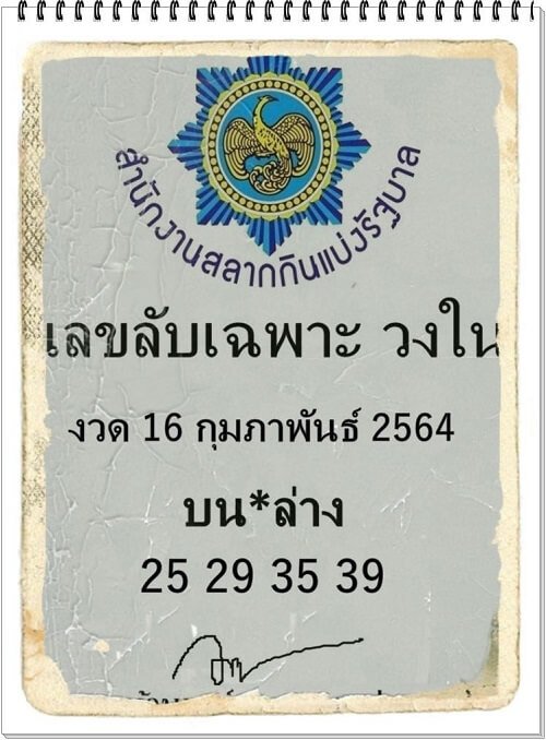 เลขลับเฉพาะวงใน 16/02/64