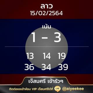 แนวทางหวยลาวเจ๊สมศรี 15/02/64