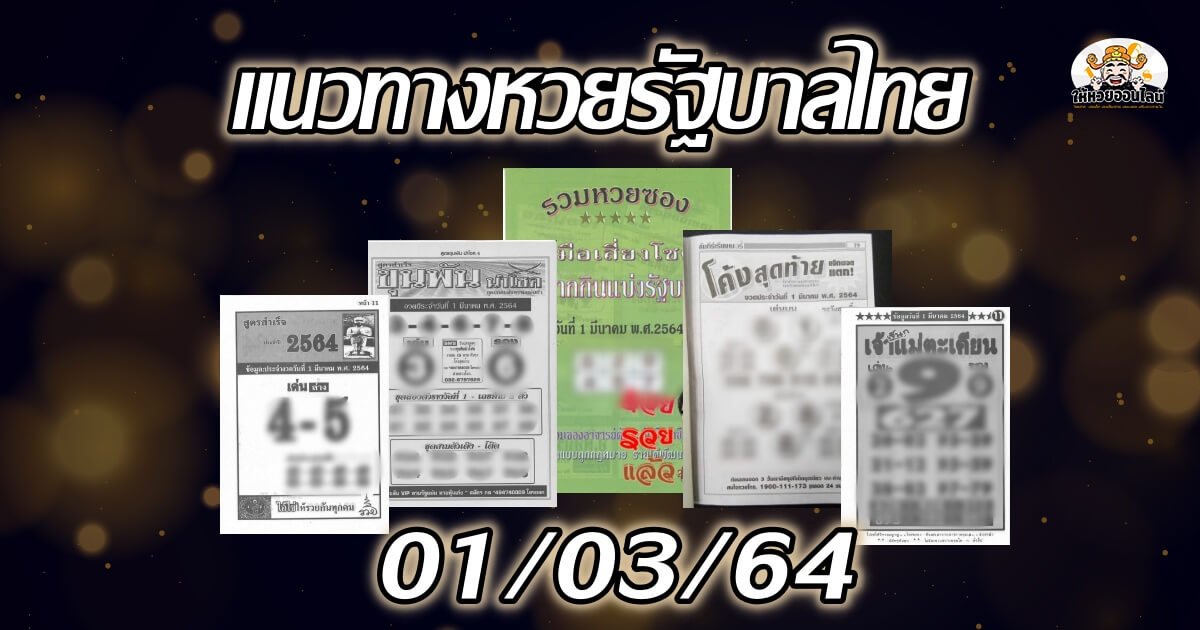 image-เลขเด็ด สำนักดังงวดนี้ 01/03/64 (25 ก.พ.64)