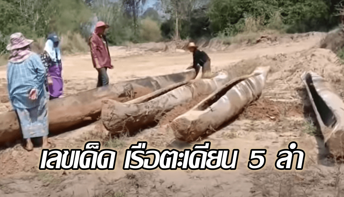 image-ขนลุก!! ฝันเห็นครอบครัว 5 คน รุ่งเช้าขุดเจอ “เรือตะเคียน” โผล่ 5 ลำ