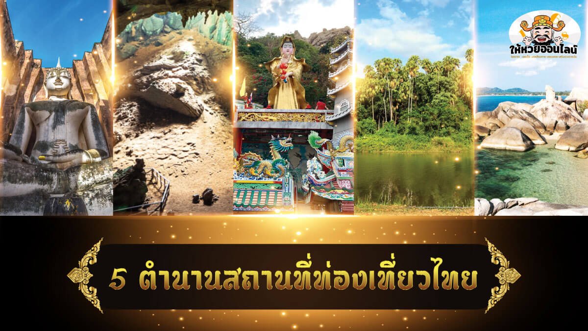 image-เขาเล่าว่า 5 ตํานานสถานที่ท่องเที่ยวไทย ว่ากันว่า ต้องไปสักครั้งในชีวิต