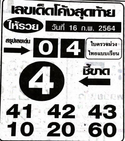 เลขเด็ดหวยดังงวดนี้ 16/02/64