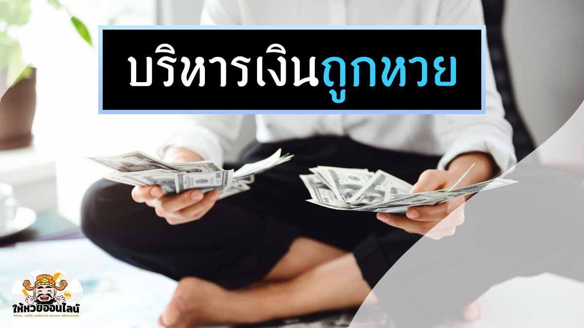 image-ถูกหวยหลักล้าน บริหารเงินถูกหวย อย่างไรไม่ให้หมด มีเงินเก็บตลอดชีวิต