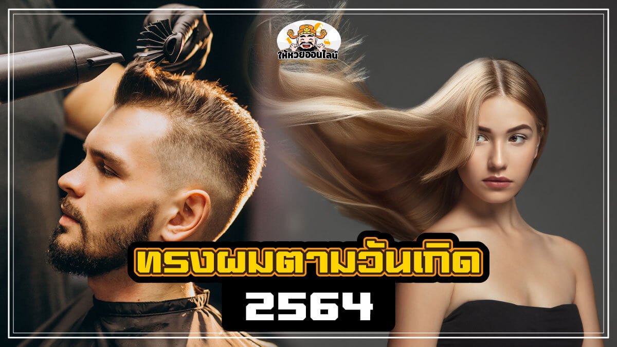 image-ทรงผมตามวันเกิด 2564 หญิง VS ชาย เสริมดวงรับโชครวย ดูดีขึ้นในพริบตา