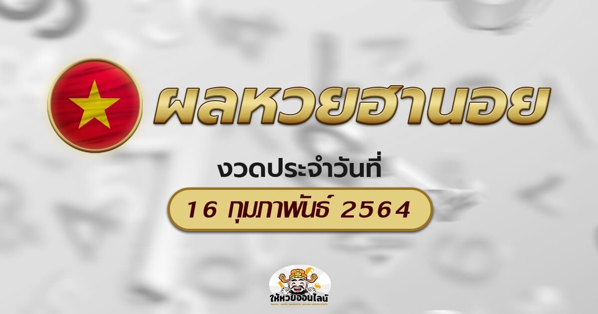 image-ตรวจหวยฮานอยวันนี้ ผลหวยฮานอย 16/02/64