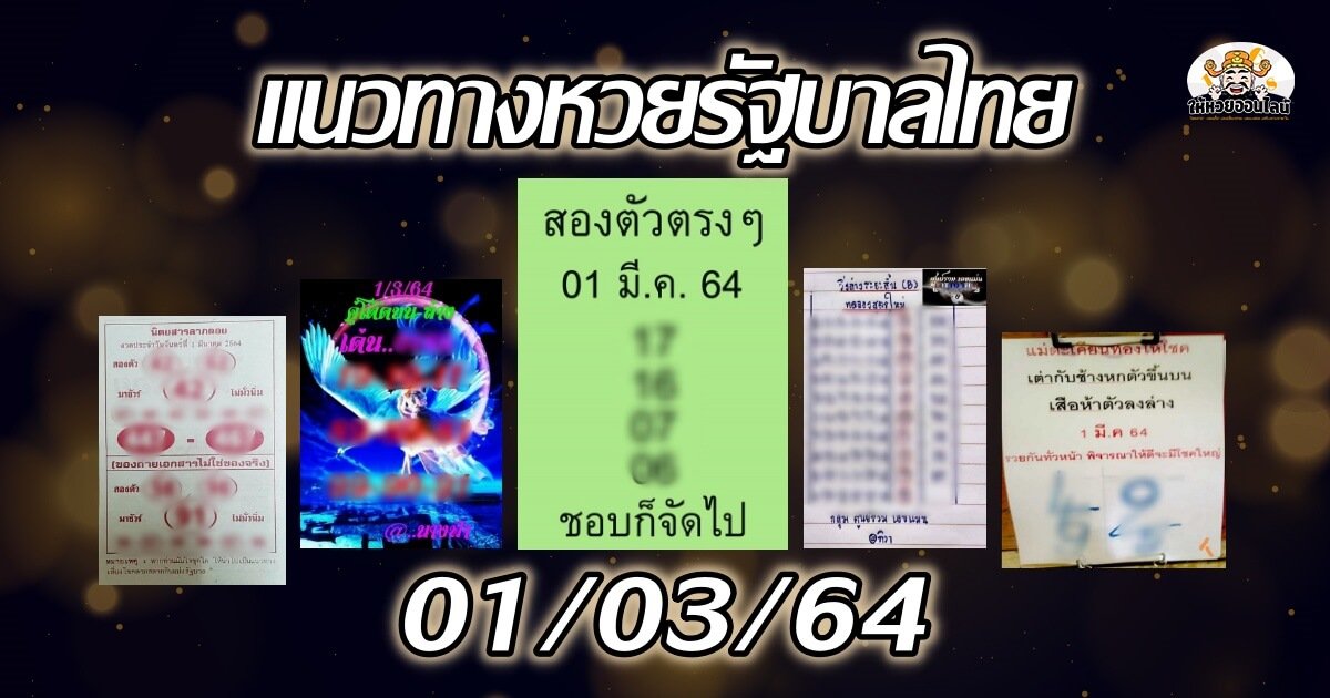 image-เลขเด็ด สำนักดังงวดนี้ 01/03/64 (23 ก.พ.64)