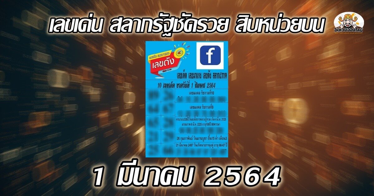 feature-image_singlepost-เลข สลากรัฐชัดรวย สิบหน่วยบน แนวทางลุ้นลอตเตอรี่ 01/03/64