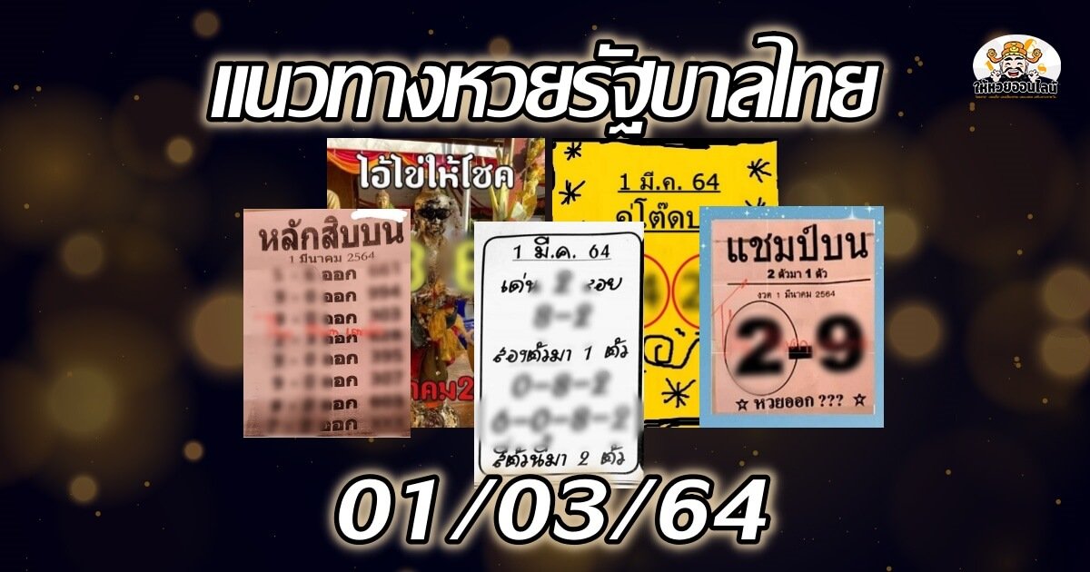 image-เลขเด็ด สำนักดังงวดนี้ 01/03/64 (24 ก.พ.64)