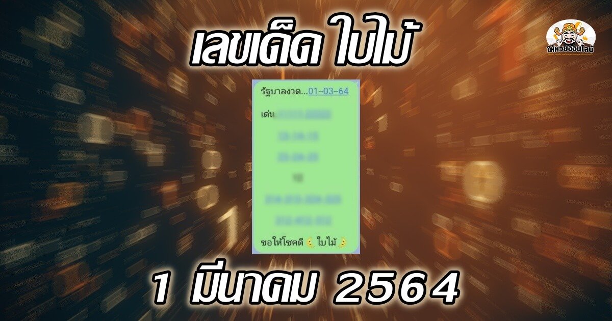 image-เลขเด็ด ใบไม้ แนวทางลุ้นลอตเตอรี่ 01/03/64