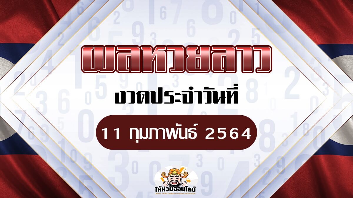 image-ผลหวยลาว วันนี้ 11 กพ 64 หวยลาวย้อยหลัง ตรวจได้ที่นี่