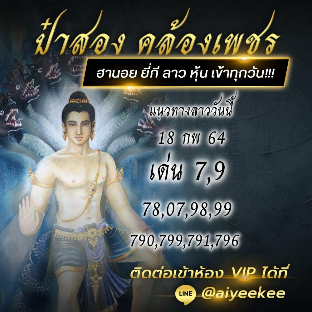 แนวทางหวยลาวป๋าสอง 18/02/64