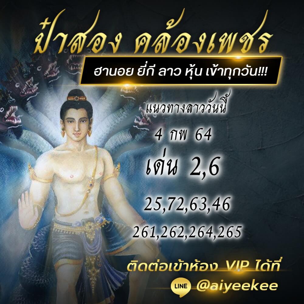 แนวทางหวยลาวป๋าสอง คล้องเพชร  4/2/64