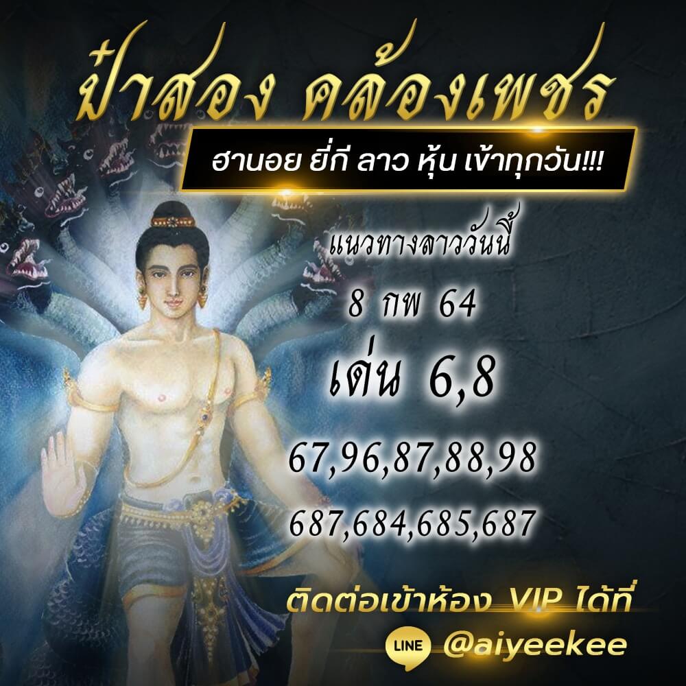 แนวทางหวยลาวของป๋าสอง 8/2/64