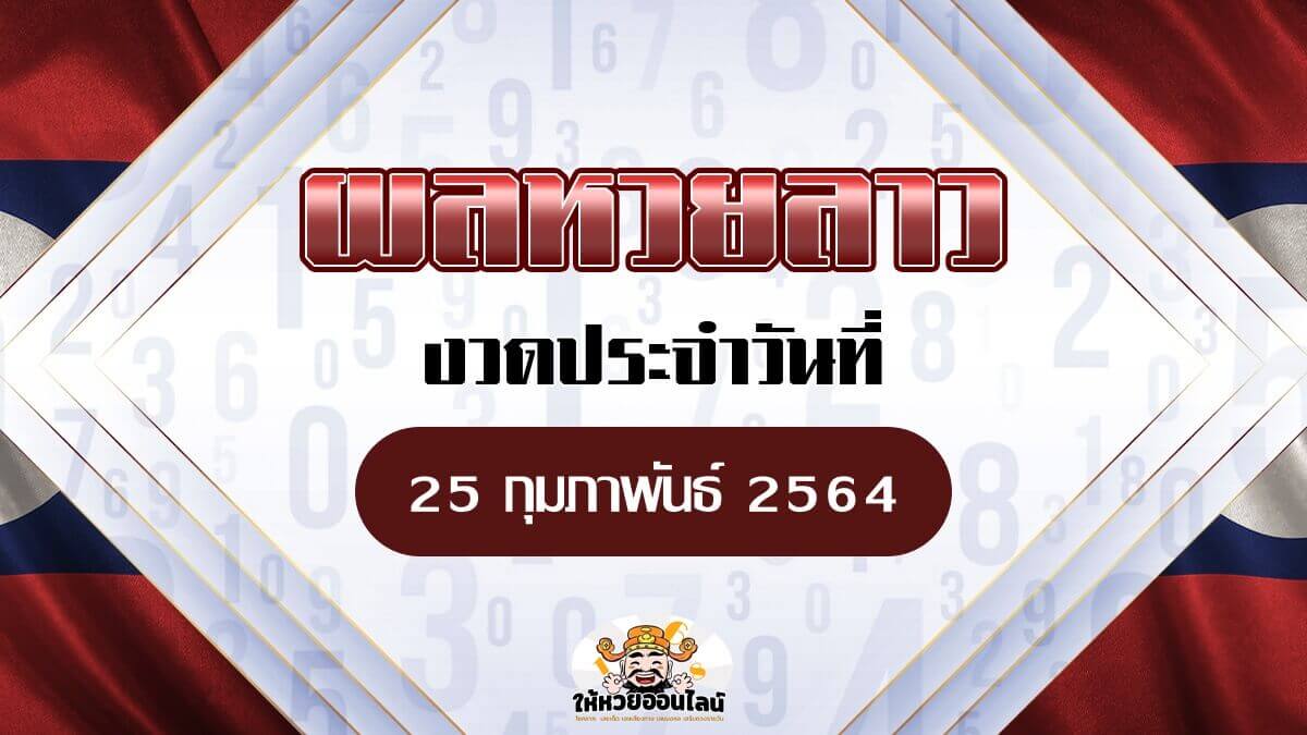 feature-image_singlepost-ผลหวยลาว วันนี้ 25 กพ 64 หวยลาวย้อนหลัง ตรวจได้ที่นี่