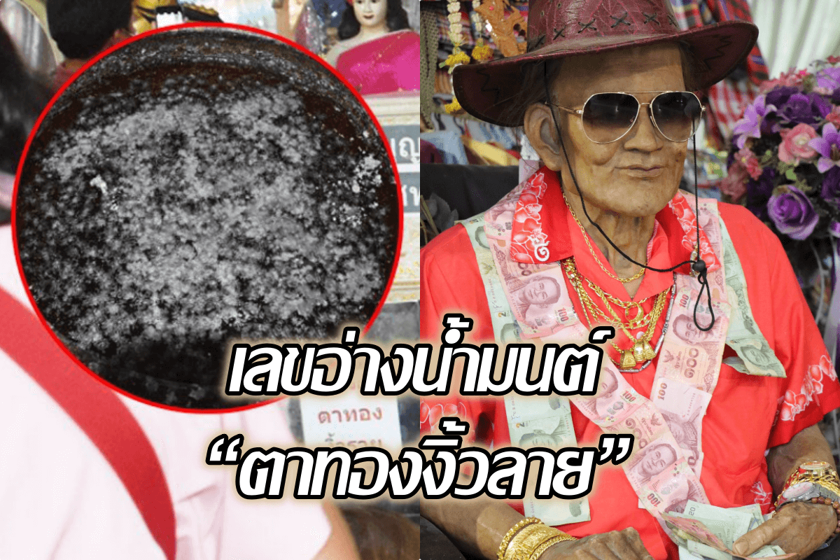 image-พ่อค้าราดหน้า ทนพิษโควิดไม่ไหว มาขอเลข “ตาทองงิ้วลาย” ไปเสี่ยงโชค