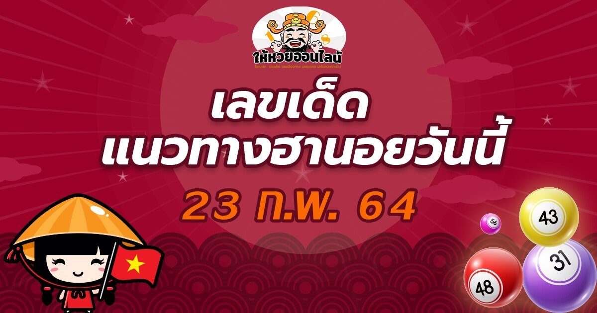 feature-image_singlepost-เลขเด็ด แนวทางหวยฮานอย 23/02/64 เลขแม่นๆ รวยๆ