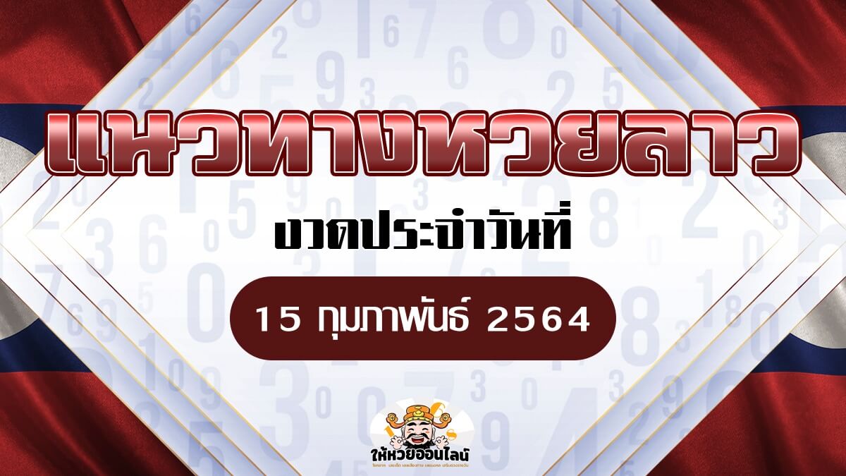 feature-image_singlepost-แนวทางหวยลาว เลขเด็ดหวยลาว มาแล้ว วันนี้ 15/02/64