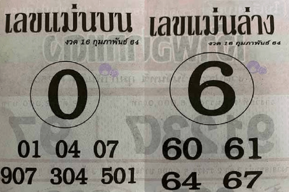 เลขแม่นบน เลขแม่นล่าง 16/02/64