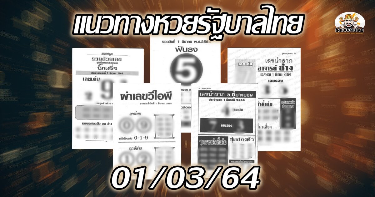 feature-image_singlepost-เลขเด็ด สำนักดังงวดนี้ 01/03/64 (19 ก.พ.64)