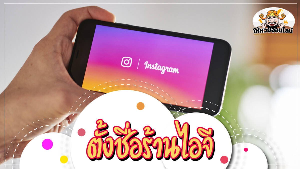 feature-image_singlepost-กลยุทธ์ “ตั้งชื่อร้านไอจี” ตั้งอย่างไรให้ดี สร้างรายได้เป็นกอบเป็นกำ