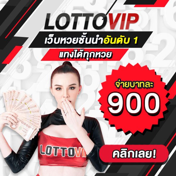 เว็บ lottovip