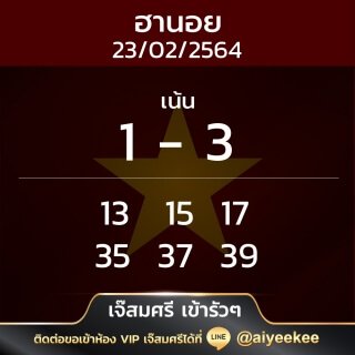 แนวทางหวยฮานอยเจ๊สมศรี 23/02/64