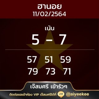 แนวทางหวยฮานอยเจ๊สมศรี 11/02/64