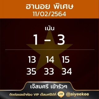 แนวทางหวยฮานอยพิเศษเจ๊สมศรี 11/02/64