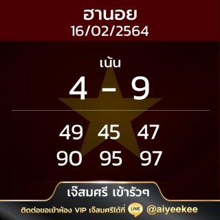 แนวทางหวยฮานอยเจ๊สมศรี 16/02/64