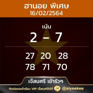 แนวทางหวยฮานอยเจ๊สมศรีเข้ารัวๆ งวด 16/02/64