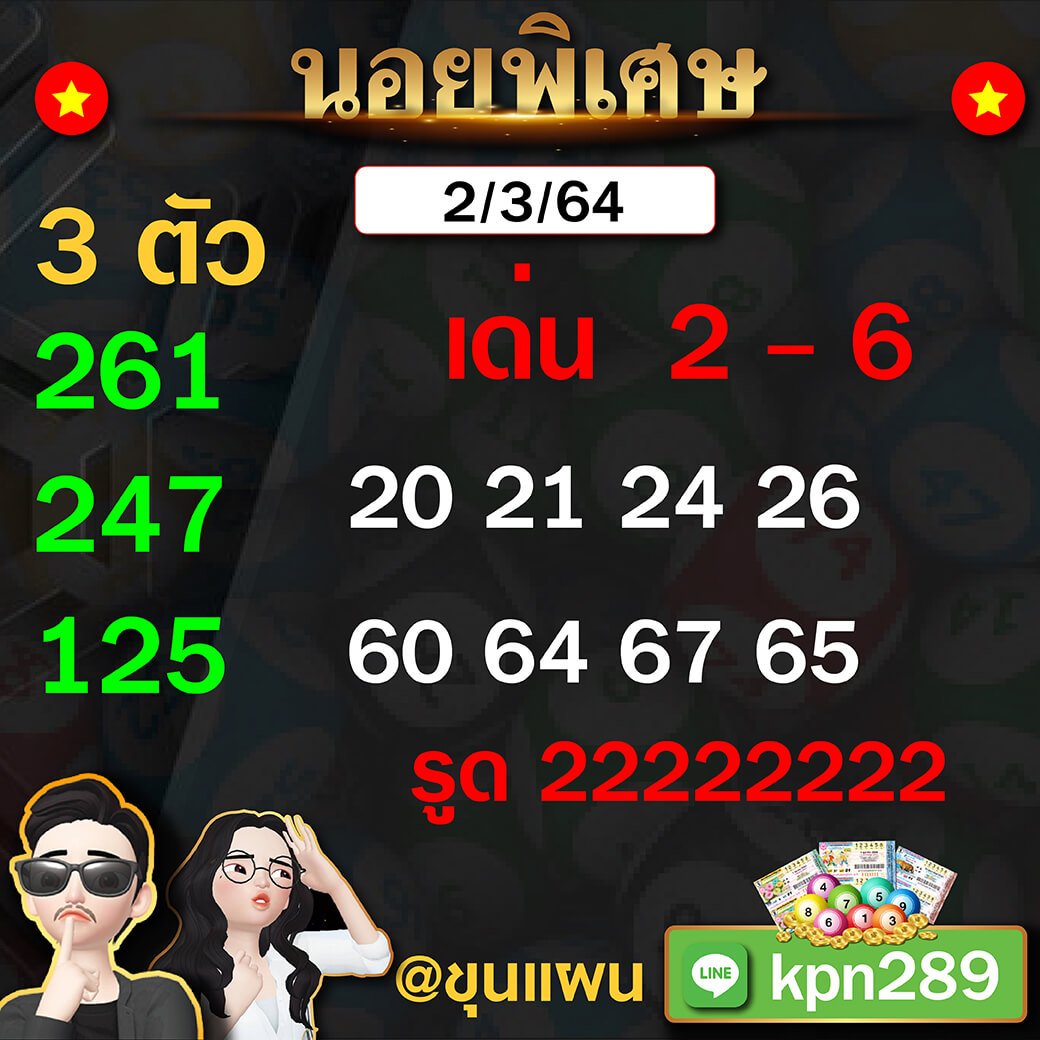 ขุนแผน แนวทางฮานอยพิเศษ 02/03/64