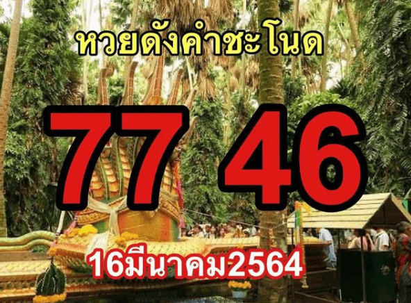 หวยคำชะโนด 16/03/64