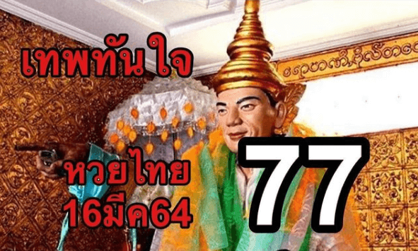 เทพทันใจ 16/03/64