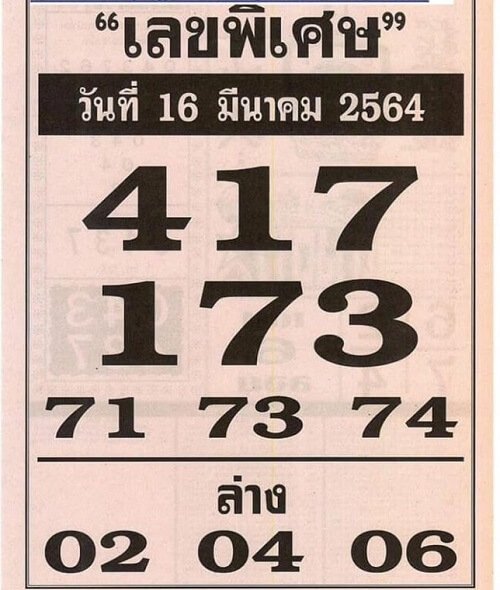 เลขพิเศษ 16/03/64