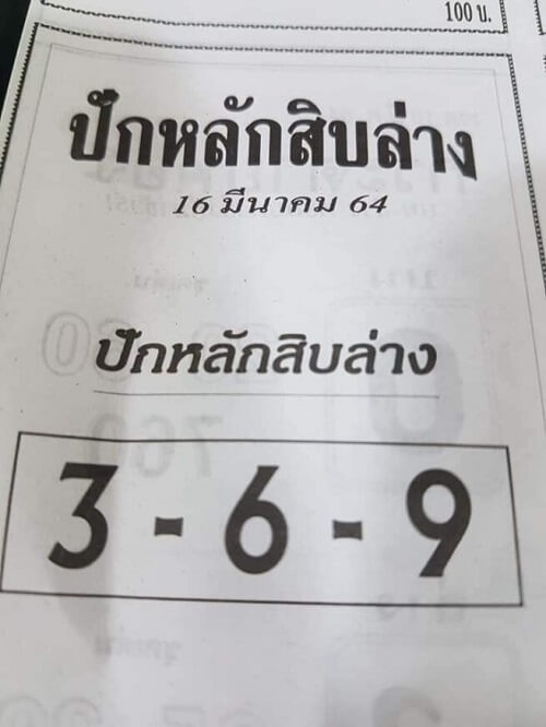 เลขเด็ดปักหลัก สิบล่าง 16/03/64