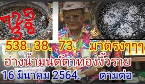 เลขเด็ด โอ่งน้ำมนต์ วัดสว่างอารมณ์ 16/03/64