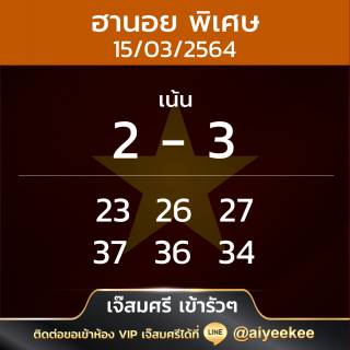 เจ๊สมศรี เข้ารัวๆ หวยฮานอยพิเศษ 17/03/64