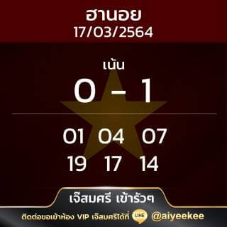 เจ๊สมศรี เข้ารัวๆ หวยฮานอย 17/03/64