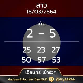 เจ๊สมศรี เข้ารัวๆ หวยลาว 18/03/64