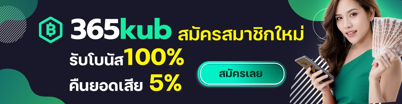 เว็บ 365KUB