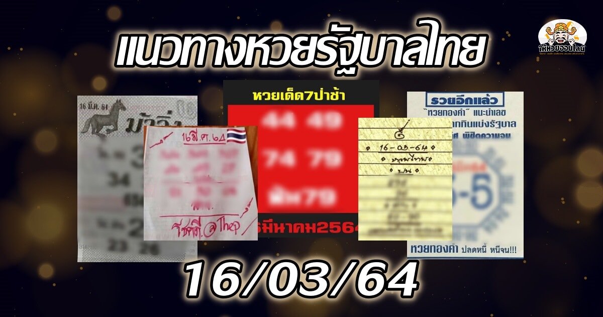 image-เลขเด็ด สำนักดังงวดนี้ 16/03/64 (10 มี.ค.64)