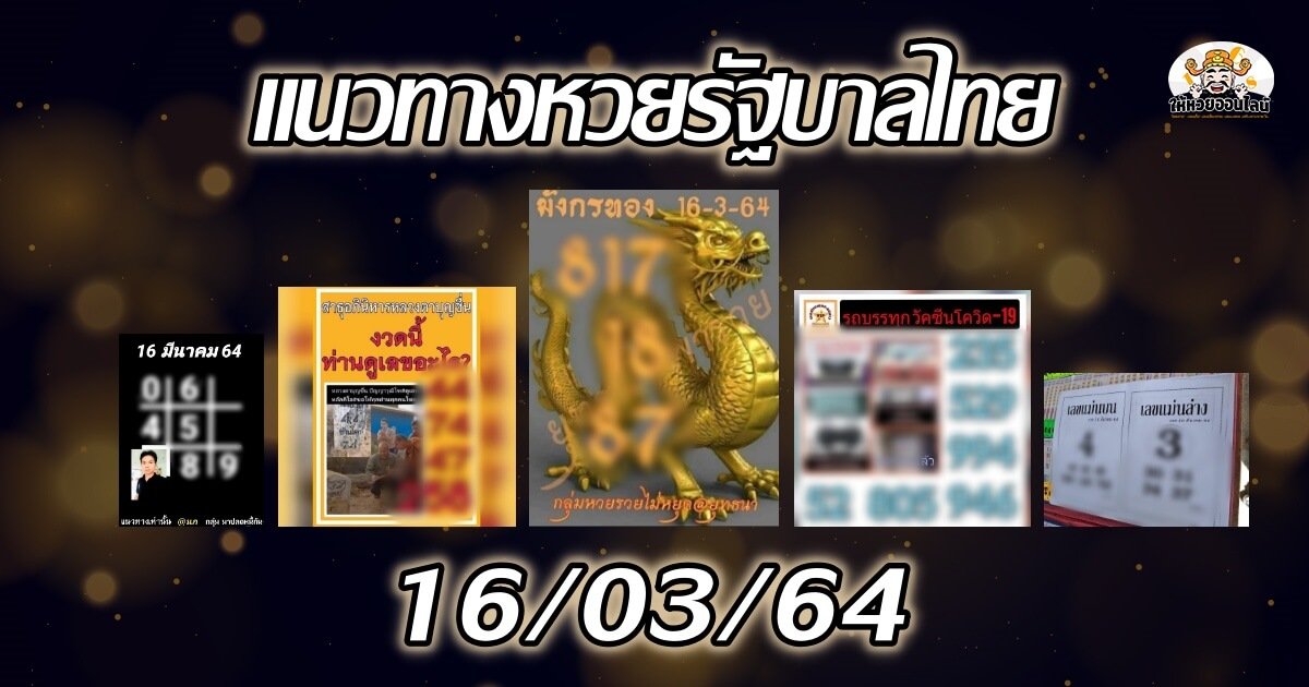 image-เลขเด็ด สำนักดังงวดนี้ 16/03/64 (12 มี.ค.64)