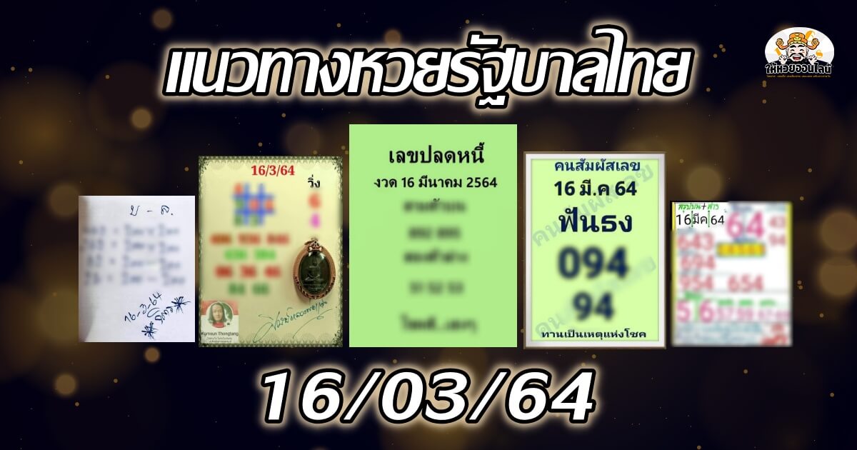 image-เลขเด็ด สำนักดังงวดนี้ 16/03/64 (16 มี.ค.64)