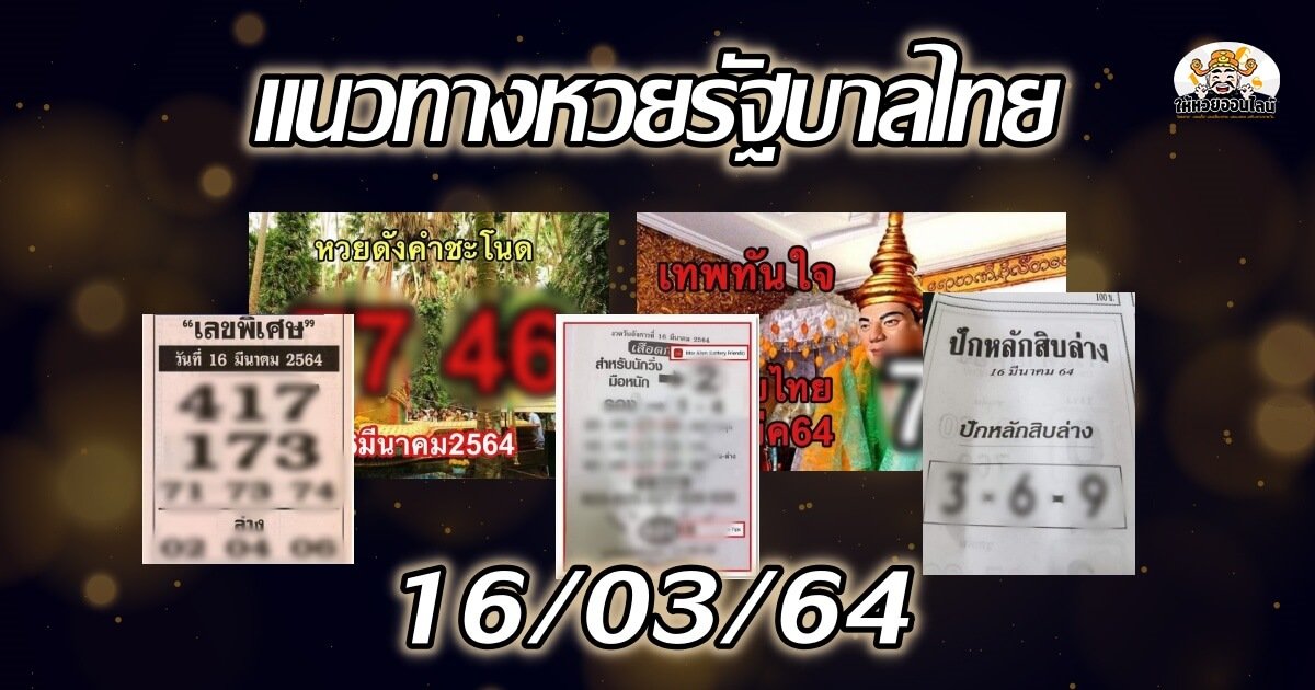 image-เลขเด็ด สำนักดังงวดนี้ 16/03/64 (4 มี.ค.64)