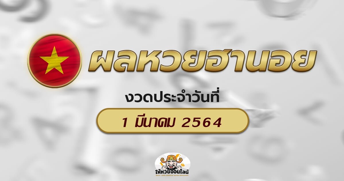 image-ตรวจหวยฮานอยวันนี้ ผลหวยฮานอย 01/03/64