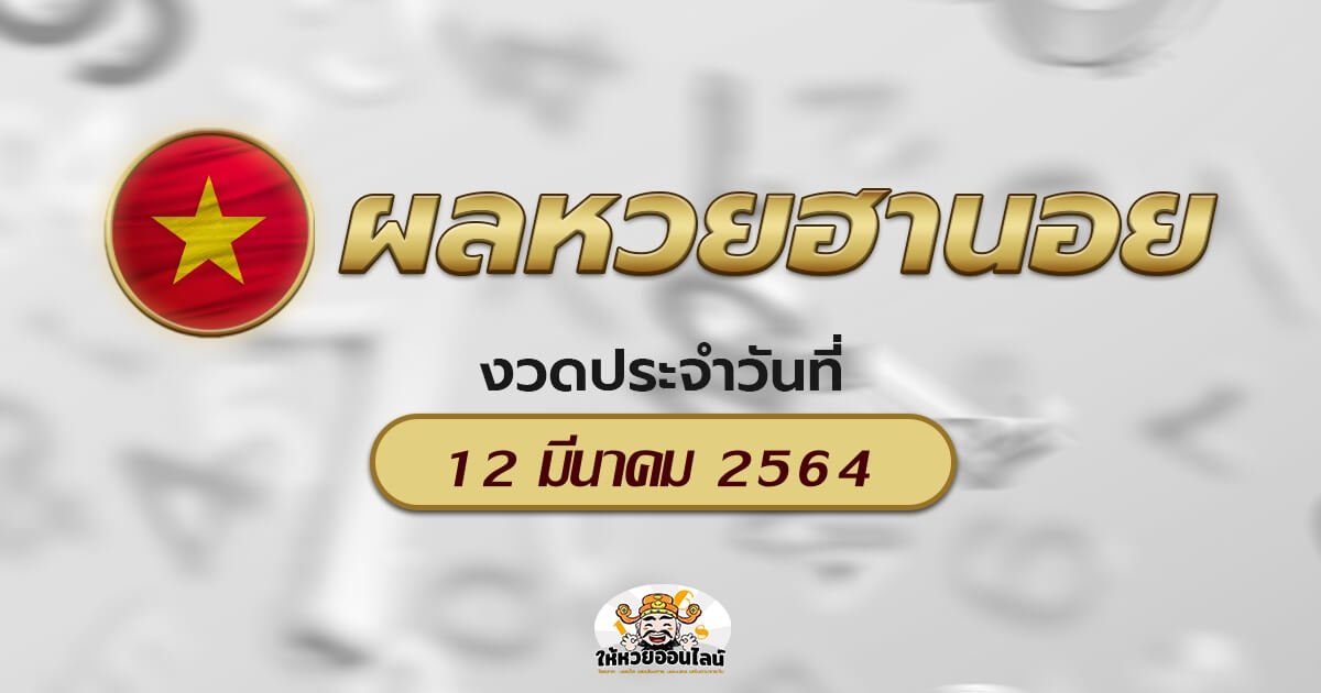 image-ตรวจหวยฮานอยวันนี้ ผลหวยฮานอย 12/03/64