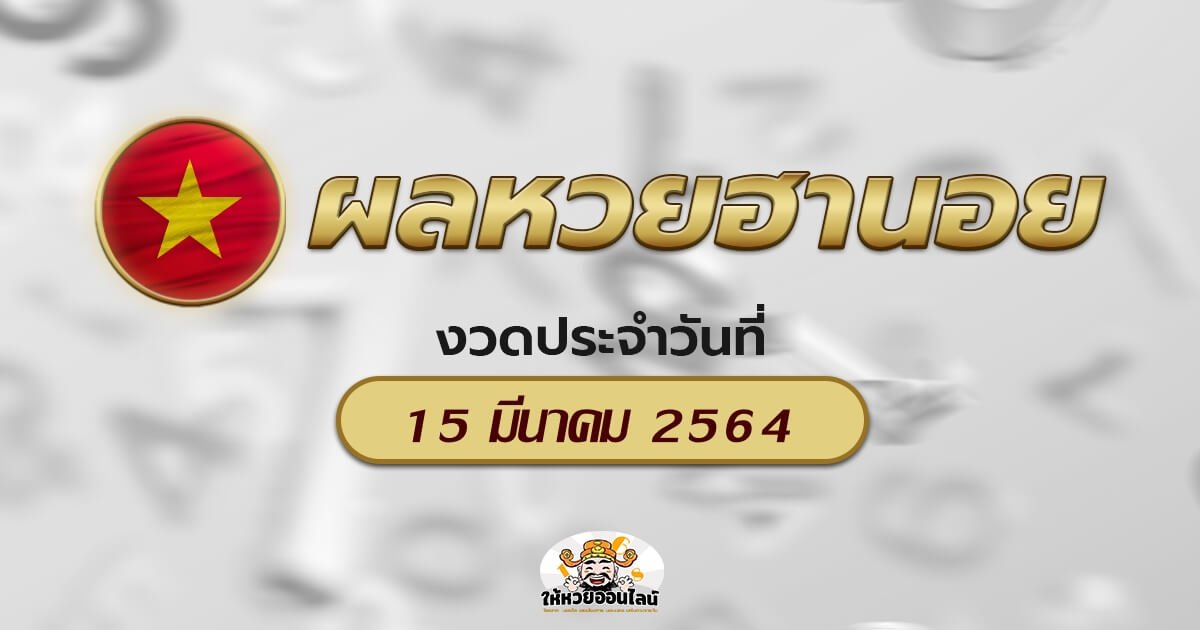 image-ตรวจหวยฮานอยวันนี้ ผลหวยฮานอย 15/03/64