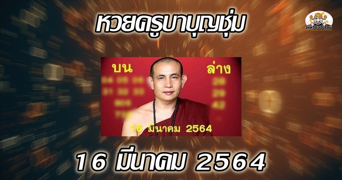 image-หวยครูบาบุญชุ่ม แนวทางลุ้นลอตเตอรี่ 16/03/64