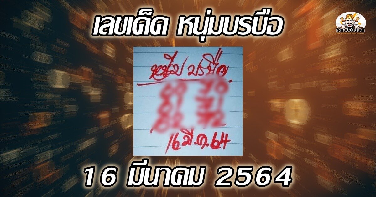 image-เลขเด็ด หนุ่มบรบือ แนวทางลุ้นลอตเตอรี่ 16/03/64